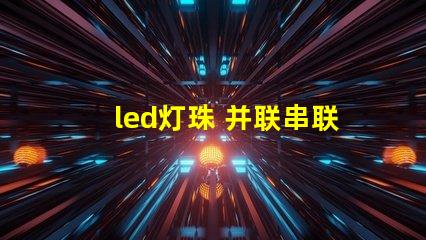 led灯珠 并联串联